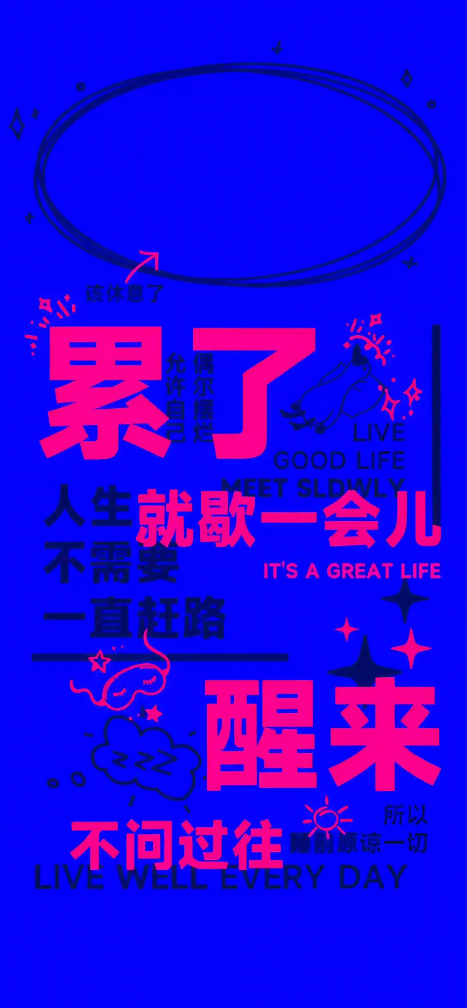 文字 裸眼3D 累了就歇息一会儿