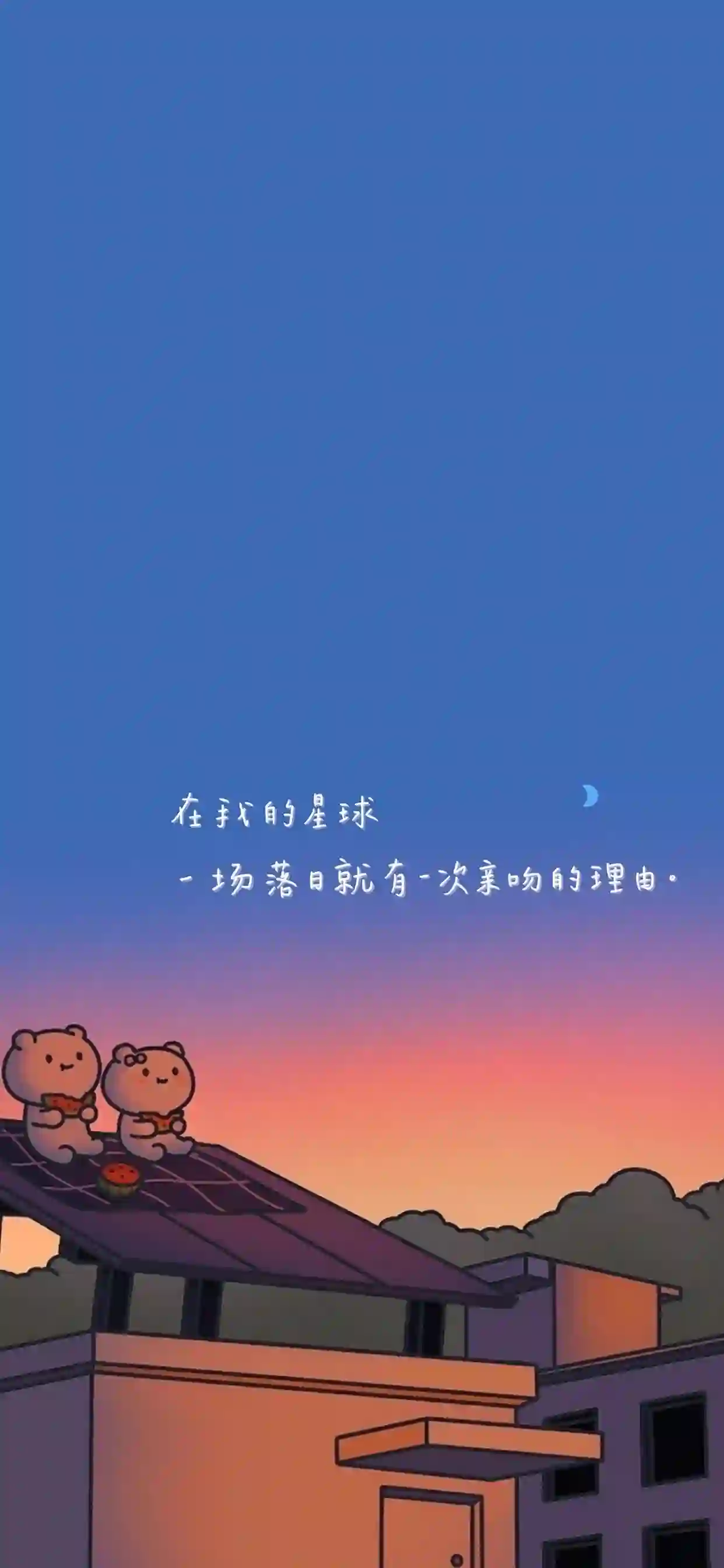 图片展示了两只卡通小熊坐在屋顶上 背景是渐变的黄昏天空 有月亮和文字 营造出温馨梦幻的氛围