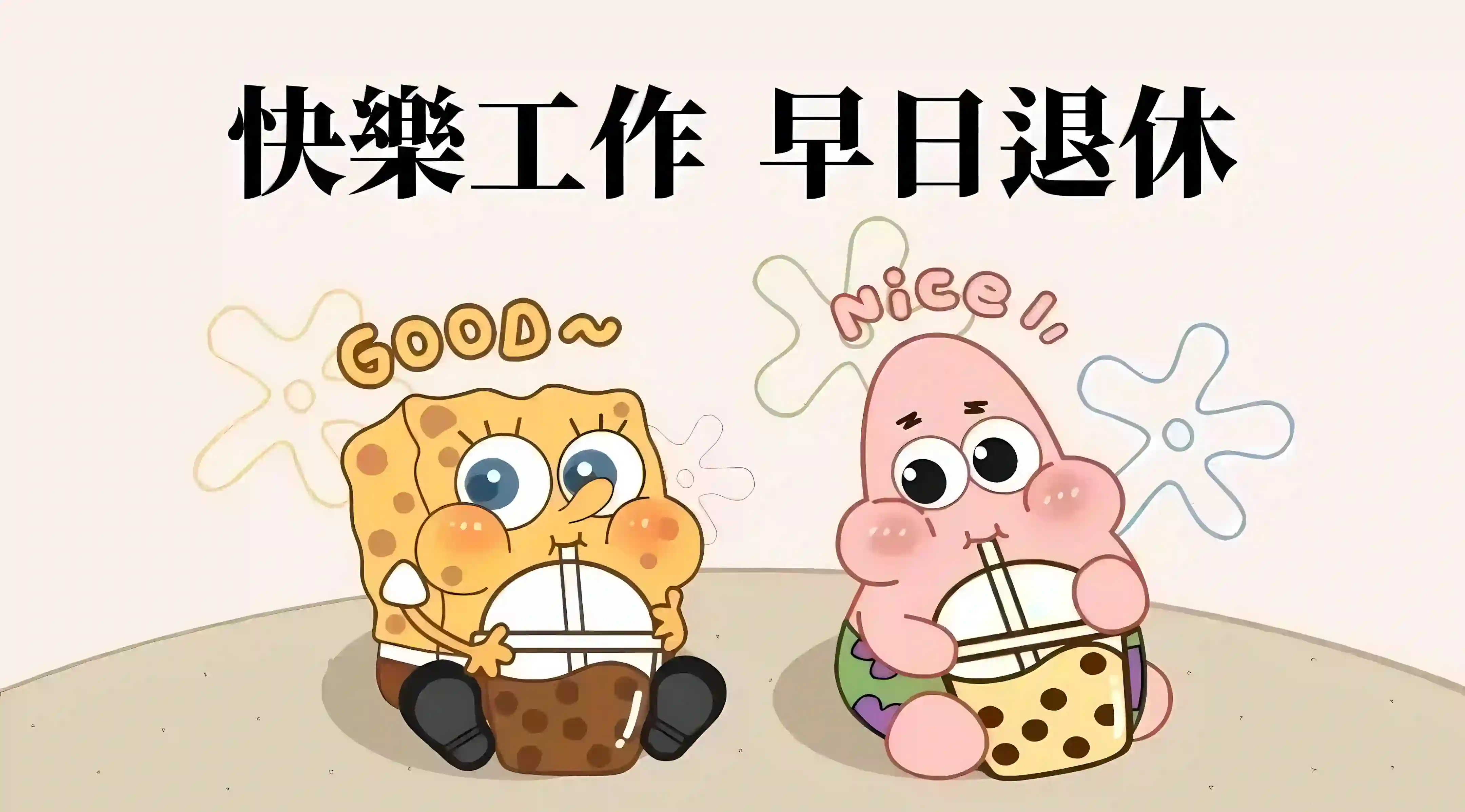海绵宝宝 派大星 奶茶 快乐工作 早日退休 动漫壁纸