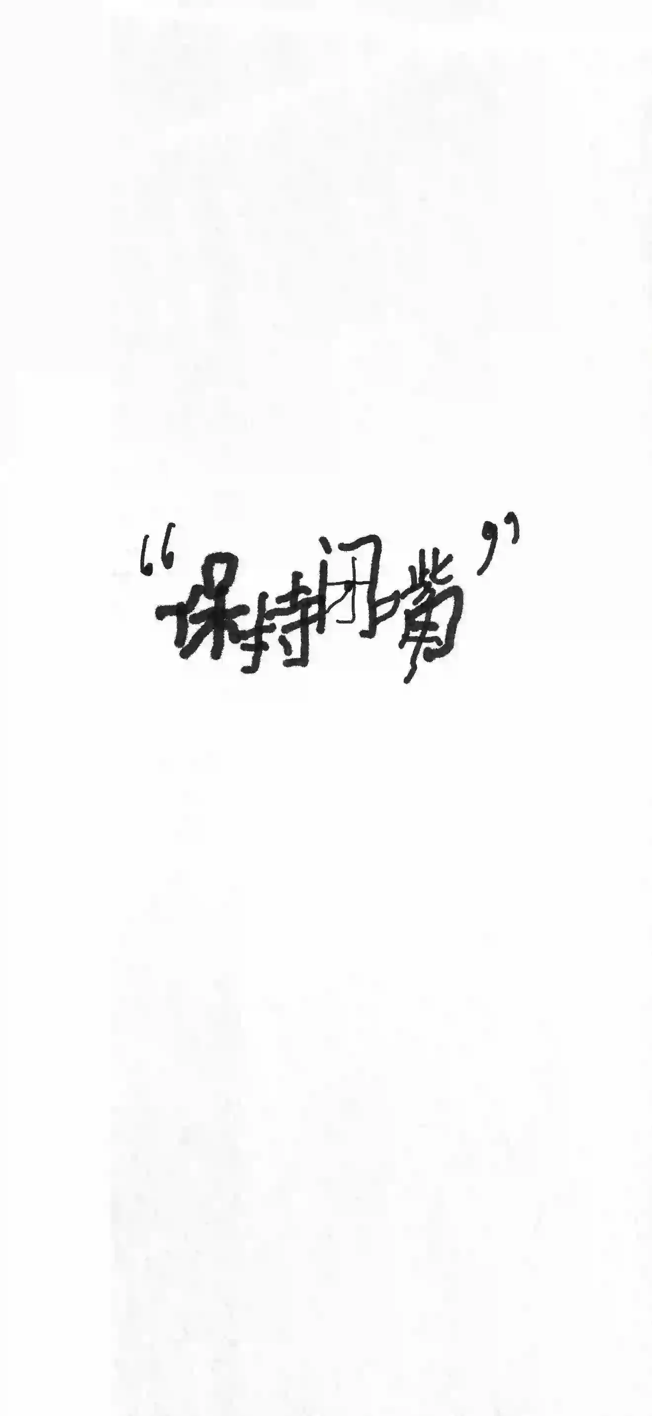保持闭嘴 文字 壁纸 手写 简约