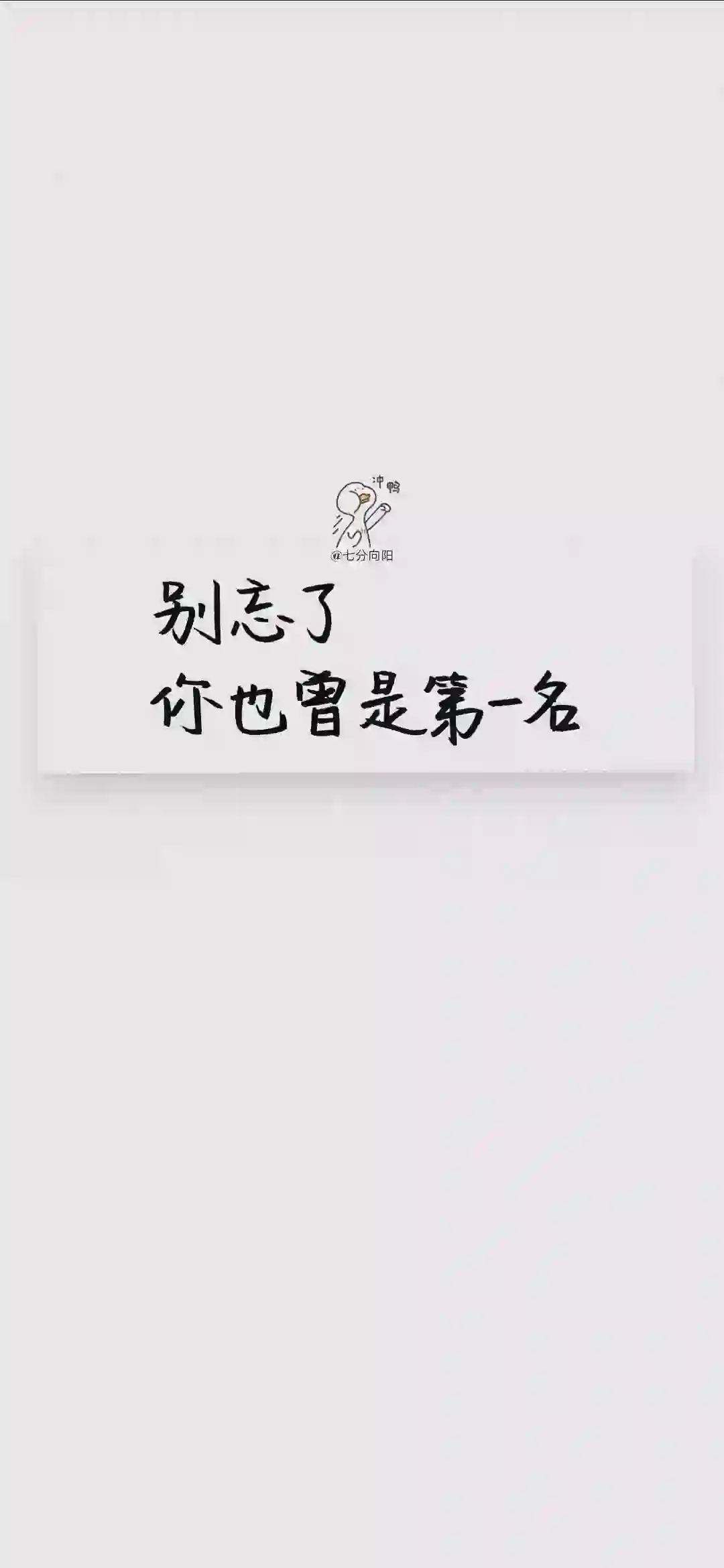 别忘了 你也曾是第一名