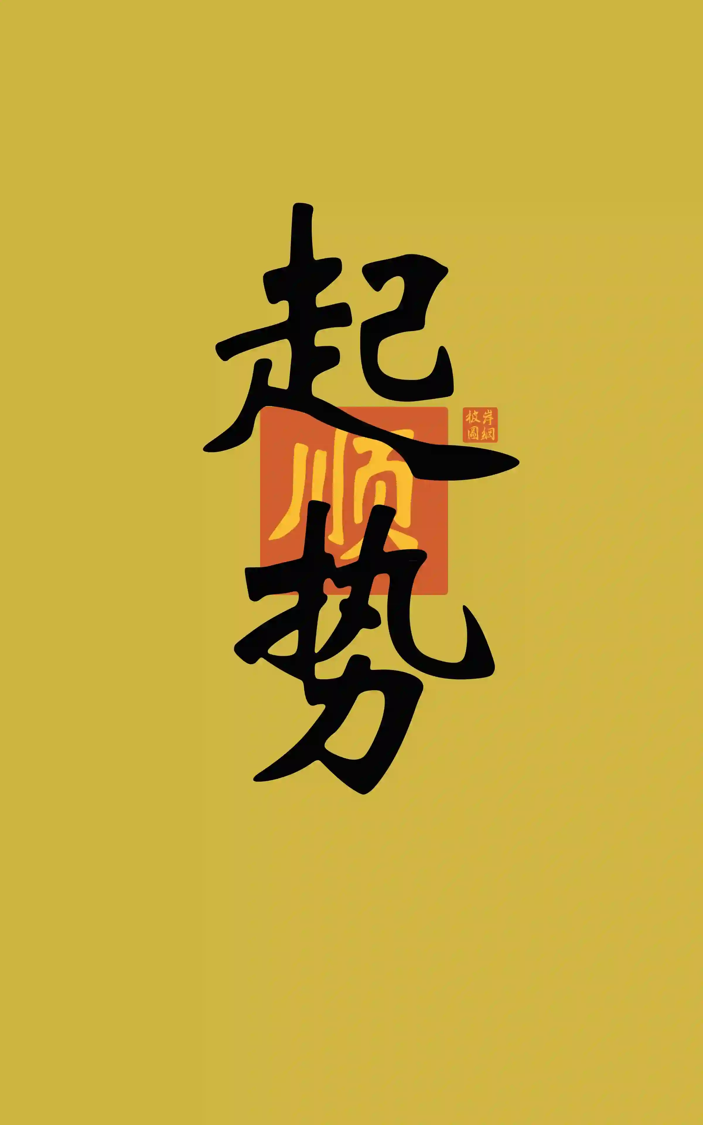 书法文字 起顺势 黄色背景 创意设计 印章 中国风
