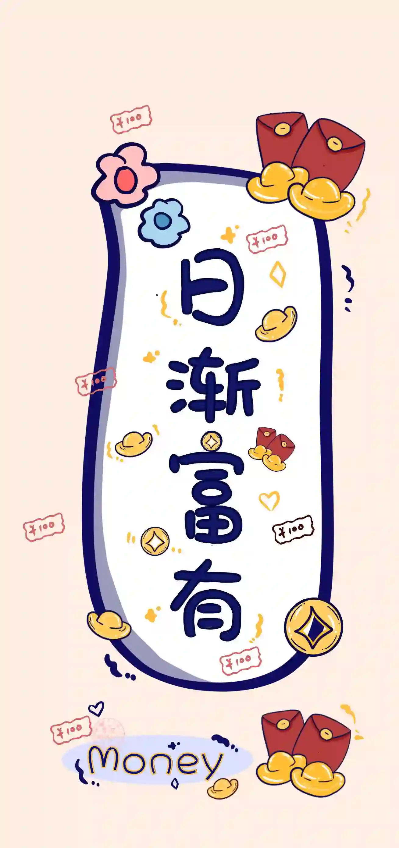 日渐富有 卡通 喜庆 壁纸