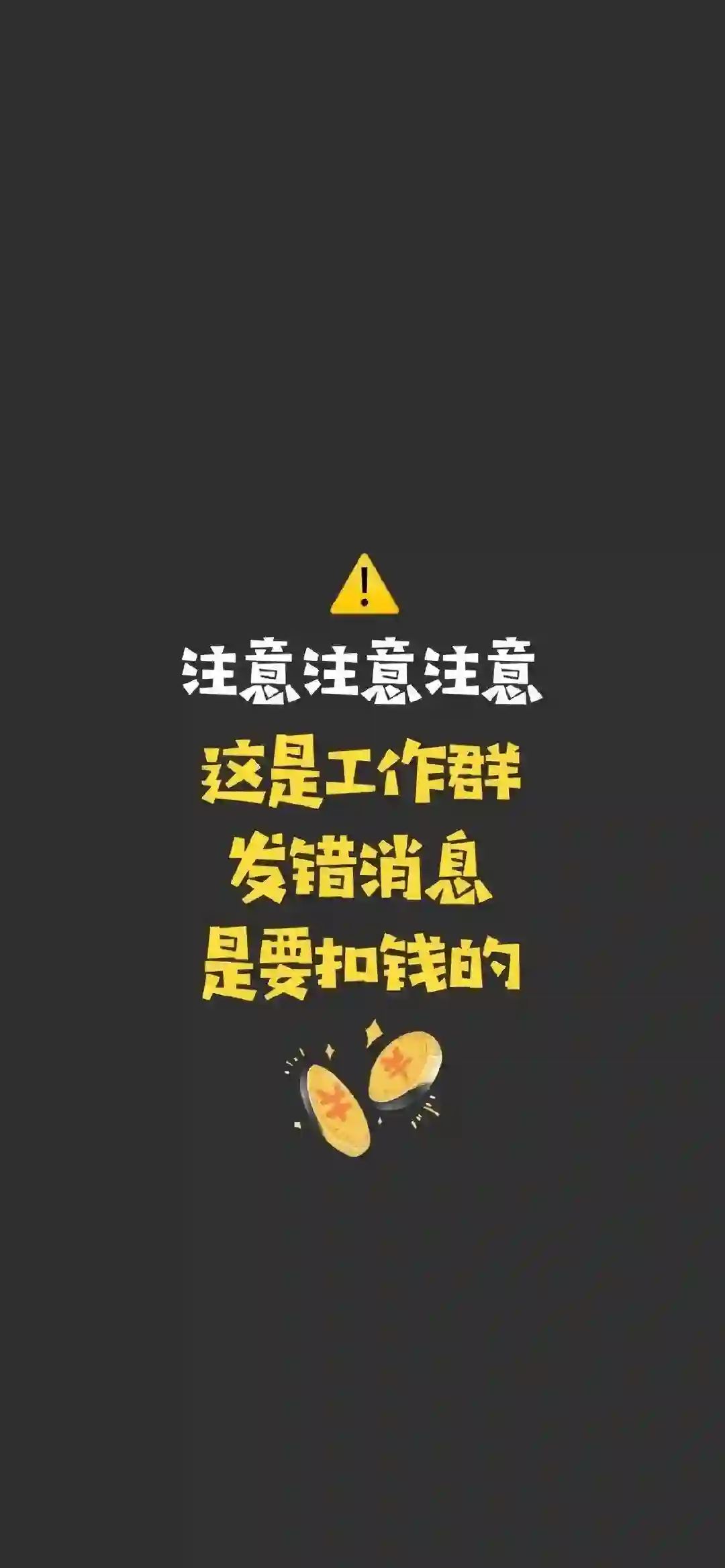工作群 扣钱 提示 警告 搞笑 壁纸
