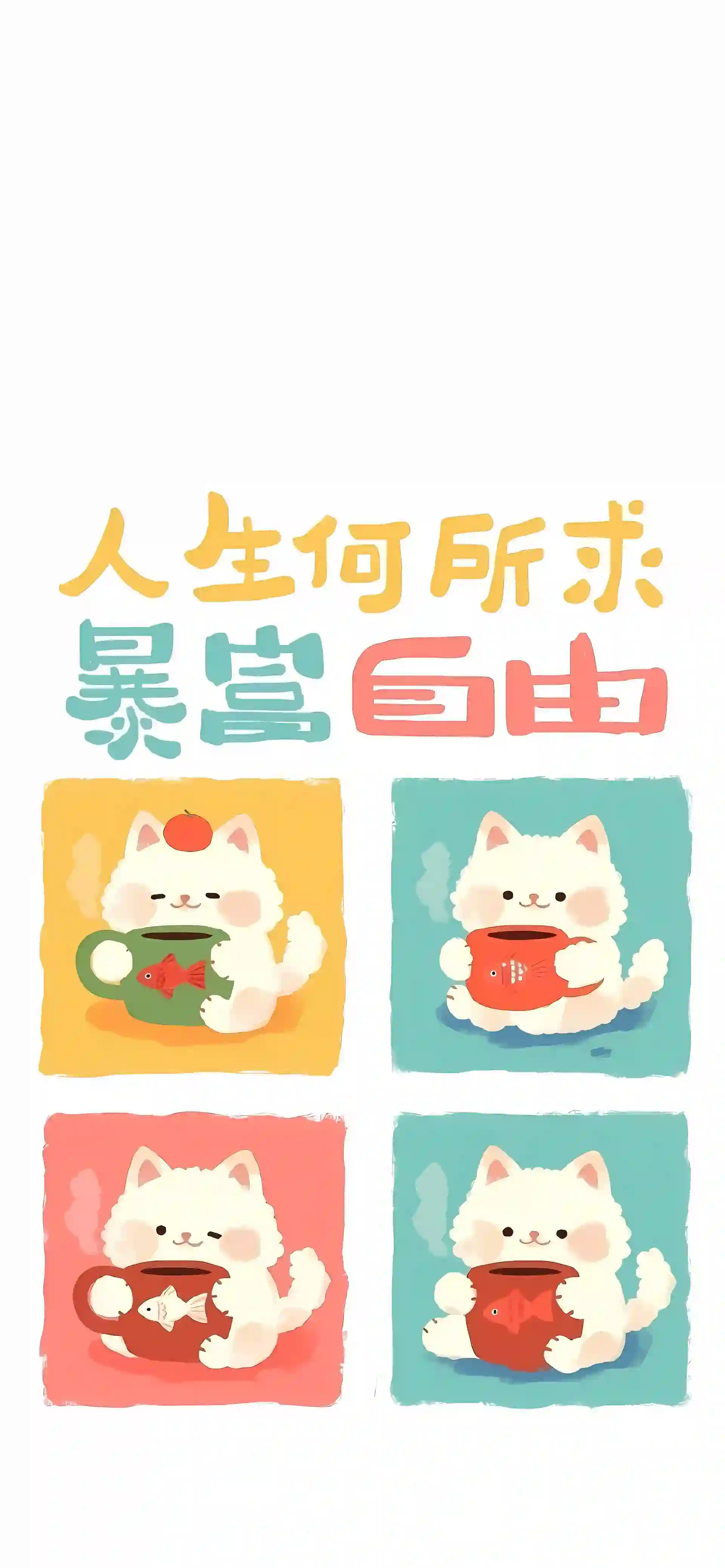 创意 可爱  文字 可爱小猫咪