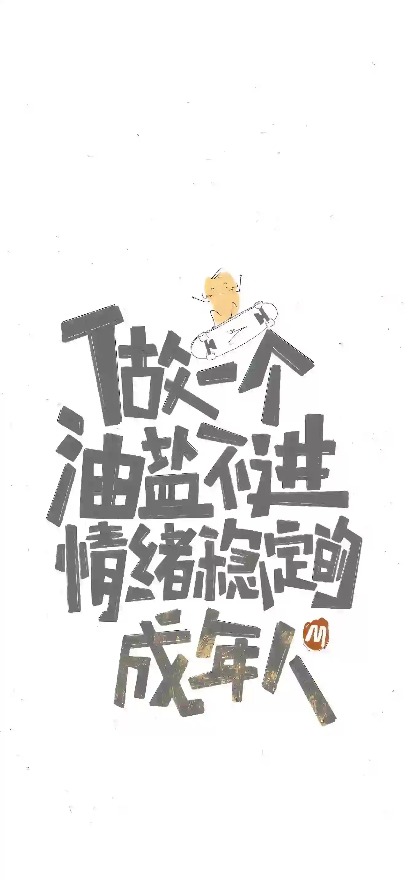 做一个油盐不进情绪稳定的成年人