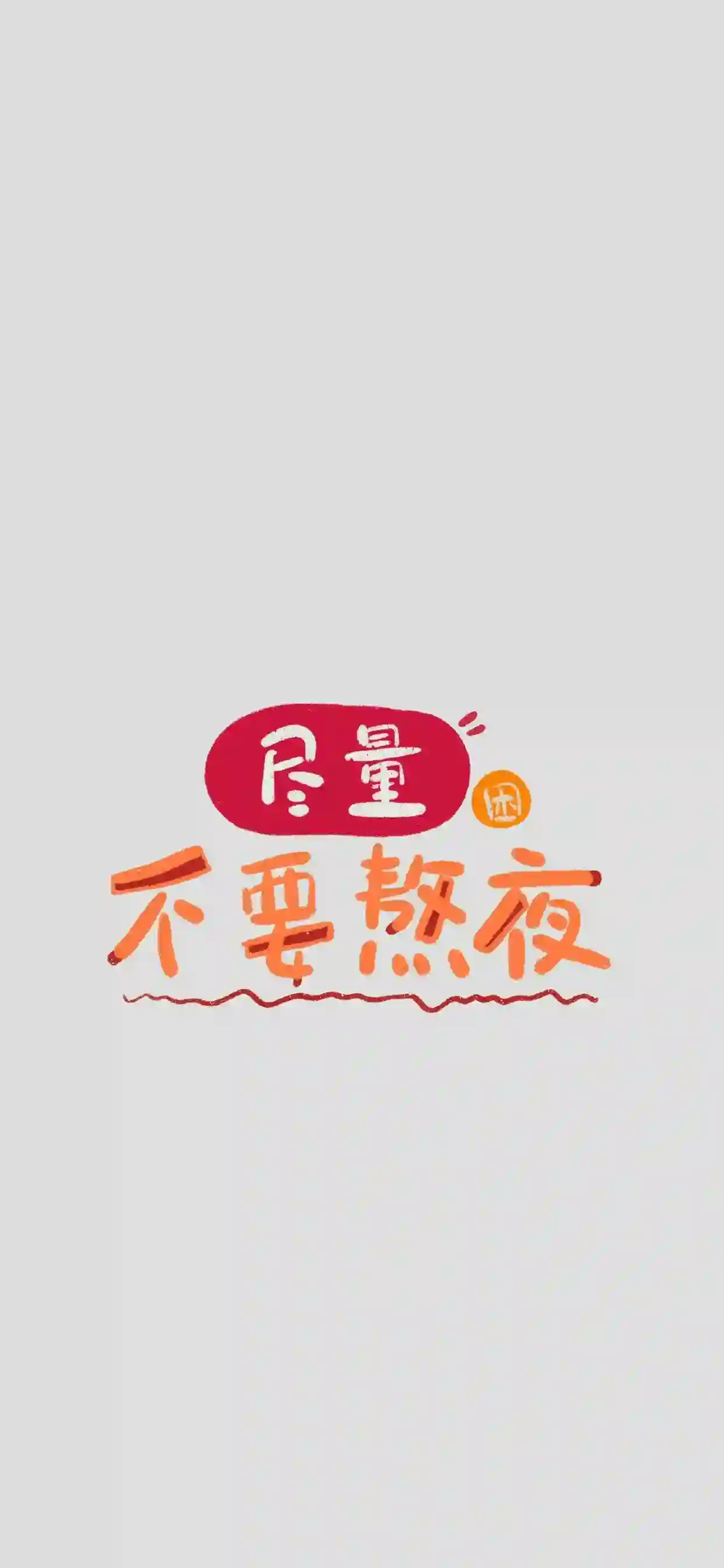 尽量不要熬夜 纯色背景 文字