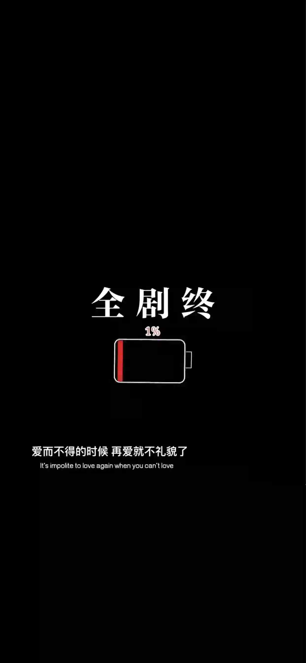 全剧终 电量低 纯色背景 黑色背景