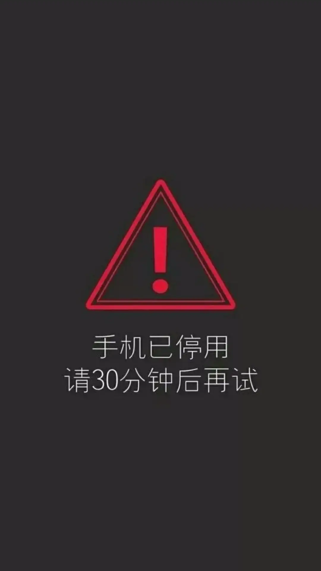 黑灰背景带字“手机已停用”带感叹号创意手机壁纸