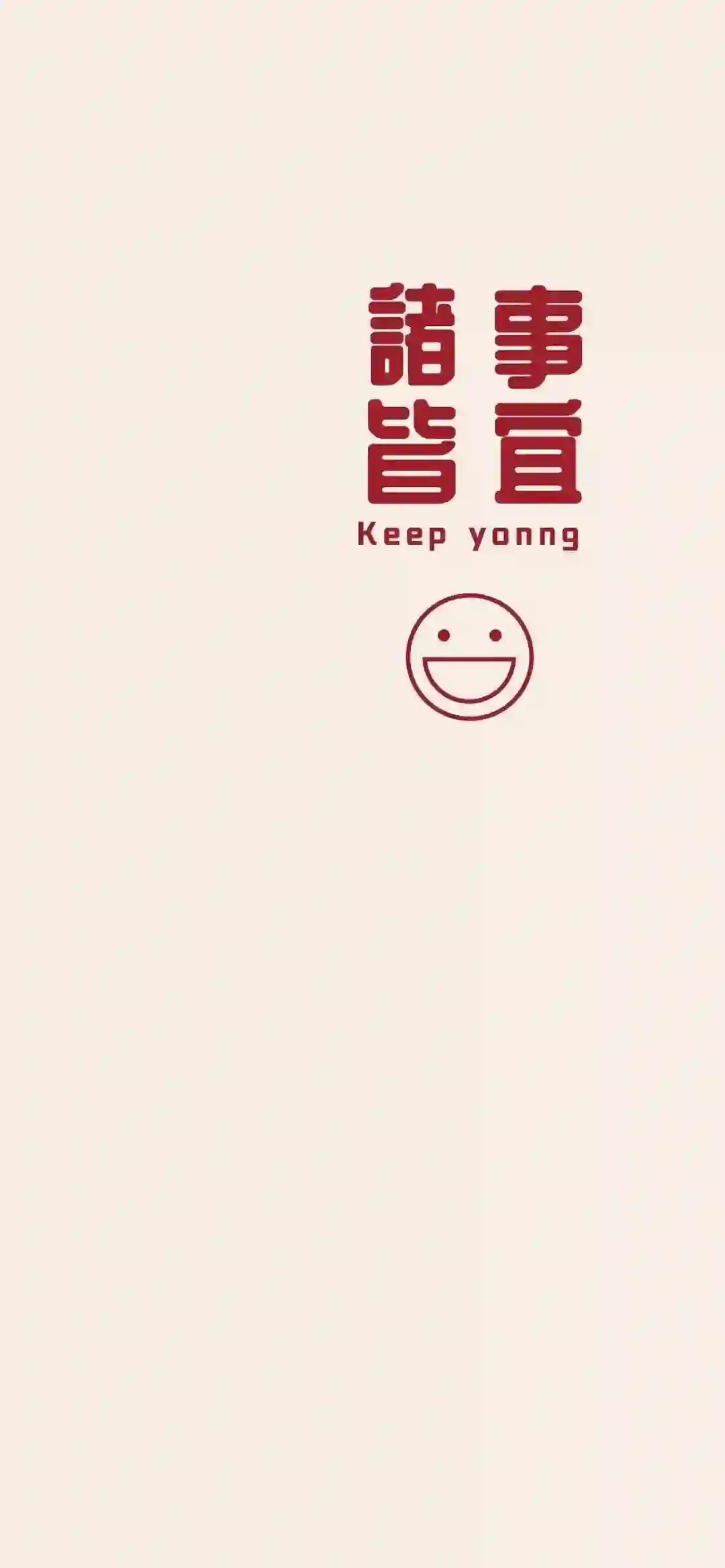 诸事皆宜 极简文字壁纸 创意设计 笑脸 红色字体