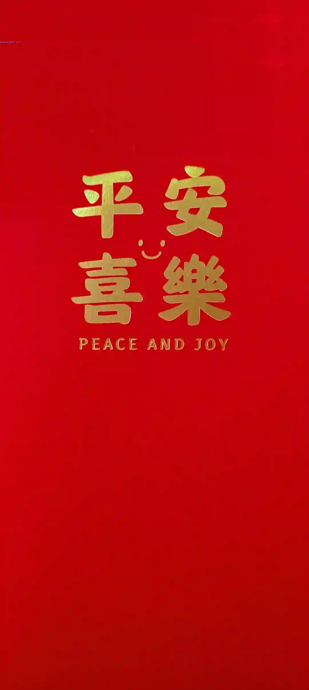 平安喜乐 红色背景 金色文字 祝福壁纸 创意文字 简约壁纸