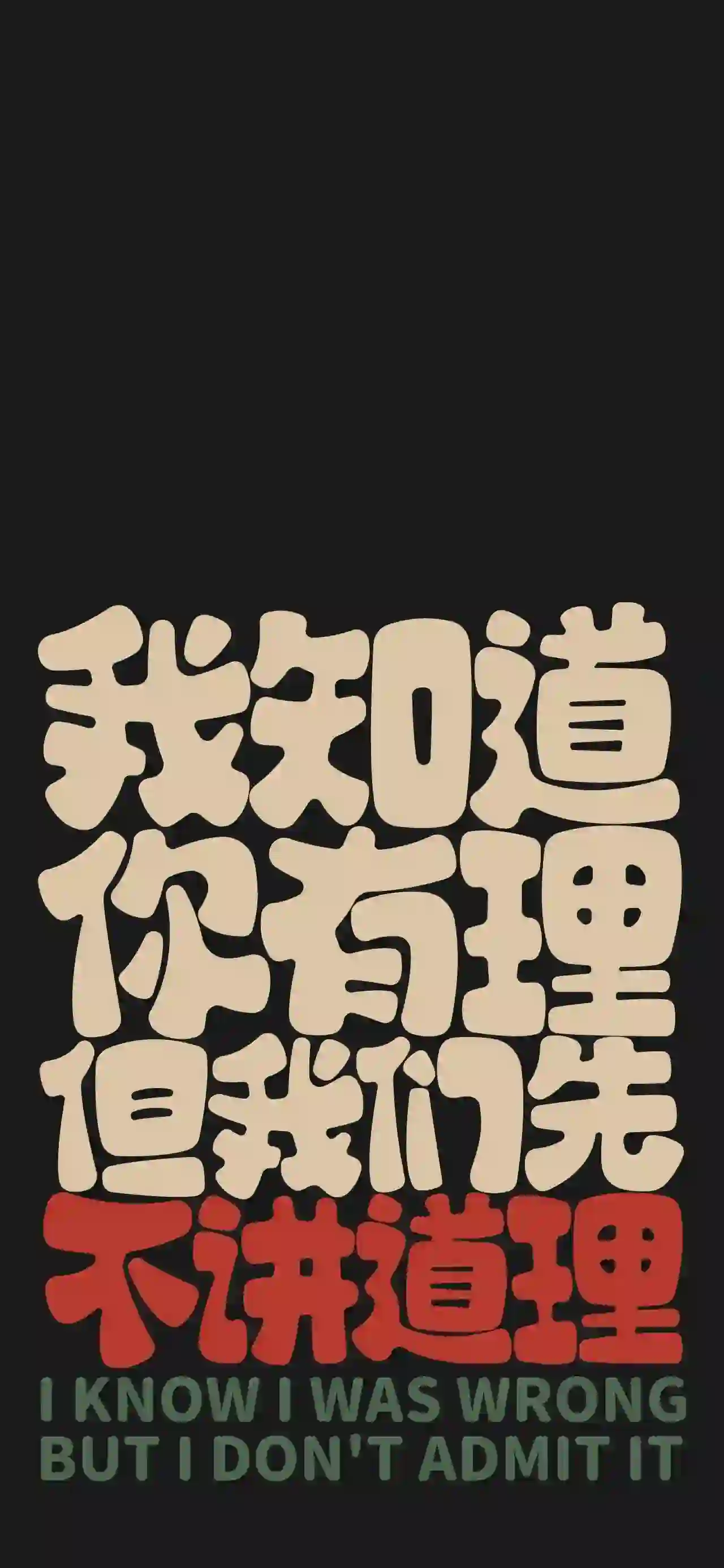 不讲道理 黑色背景 纯色背景