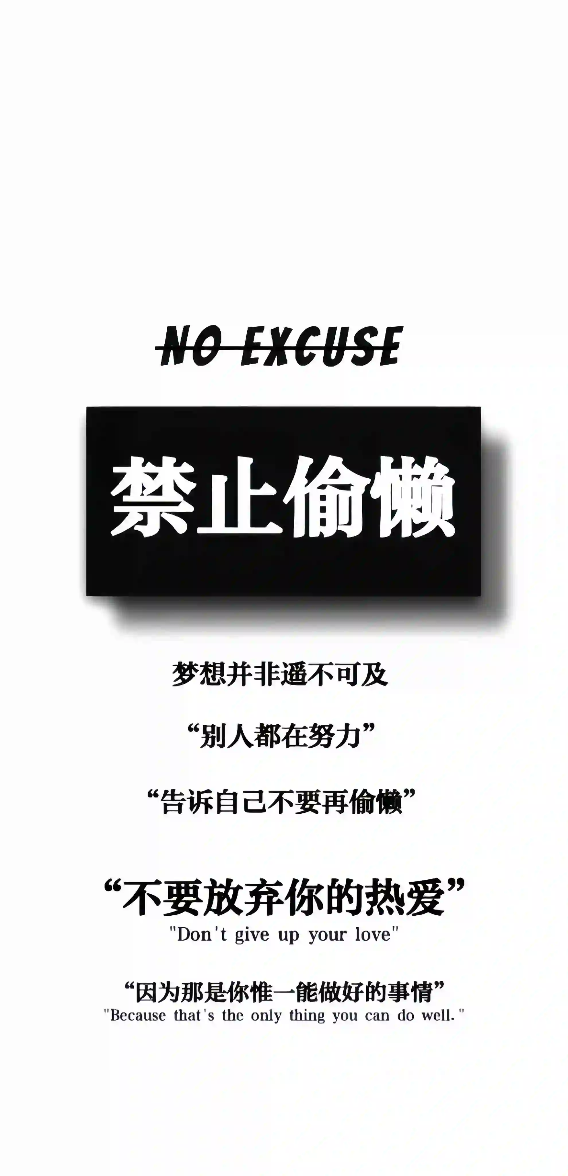 励志文字壁纸 禁止偷懒 黑白简约 高清标语壁纸