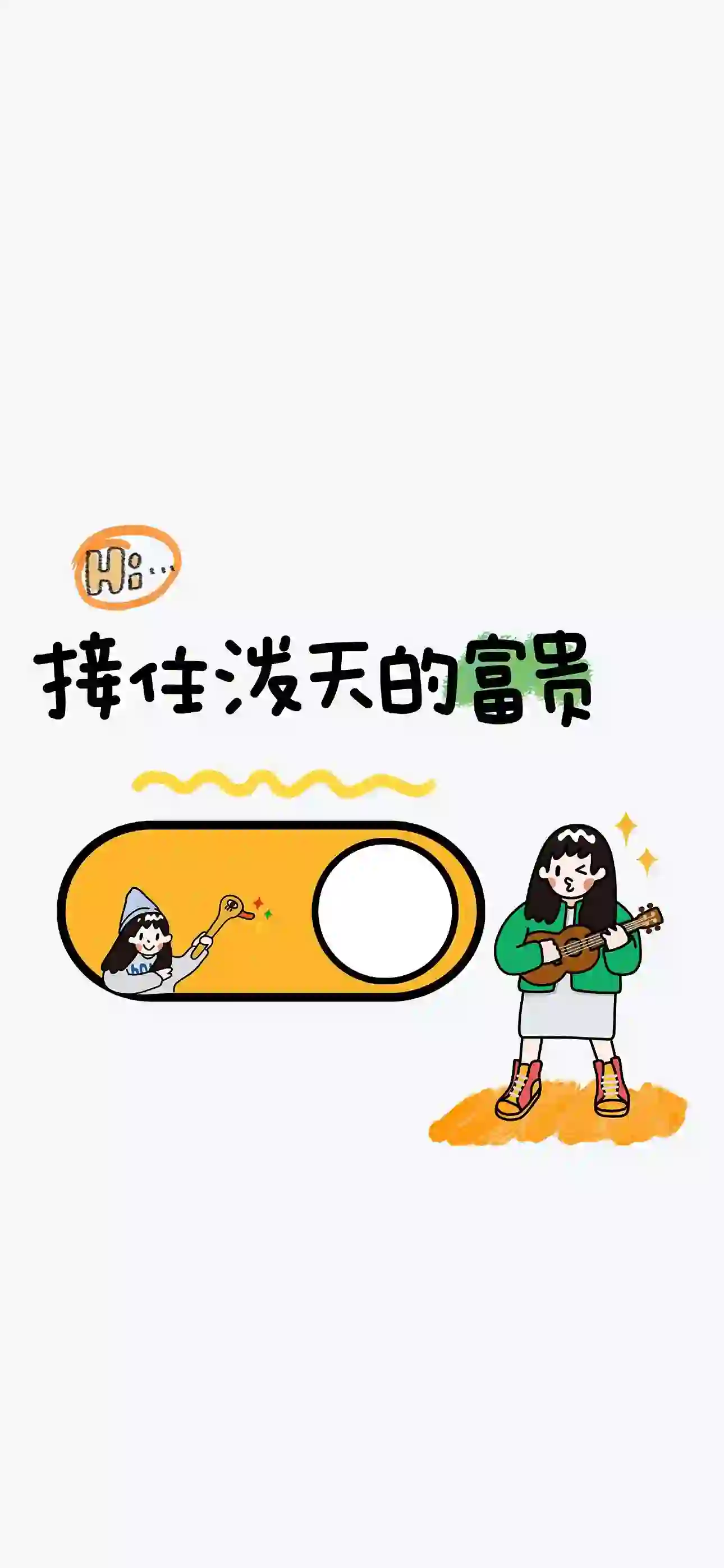 接住泼天的富贵 文字