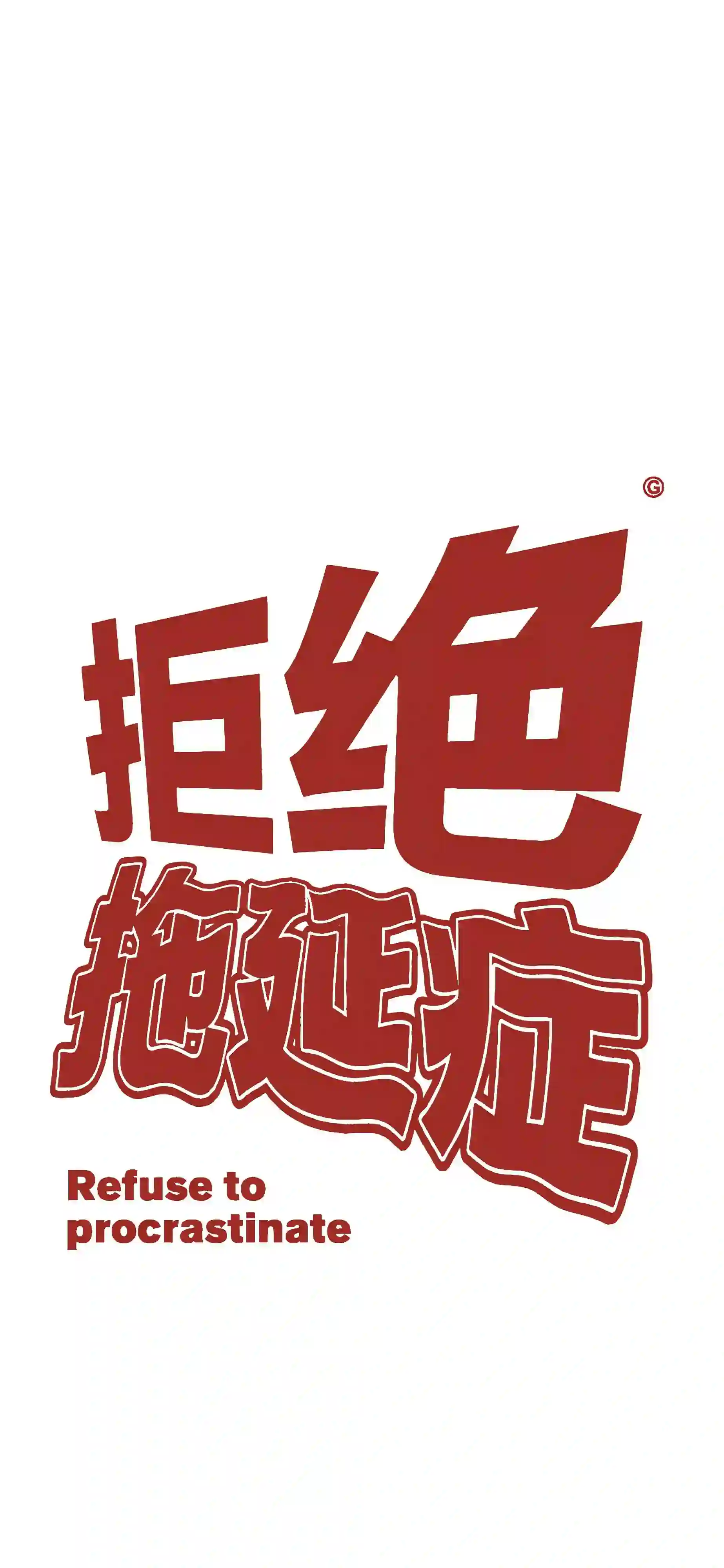 拒绝拖延症 创意文字 红色字体 极简壁纸 励志标语