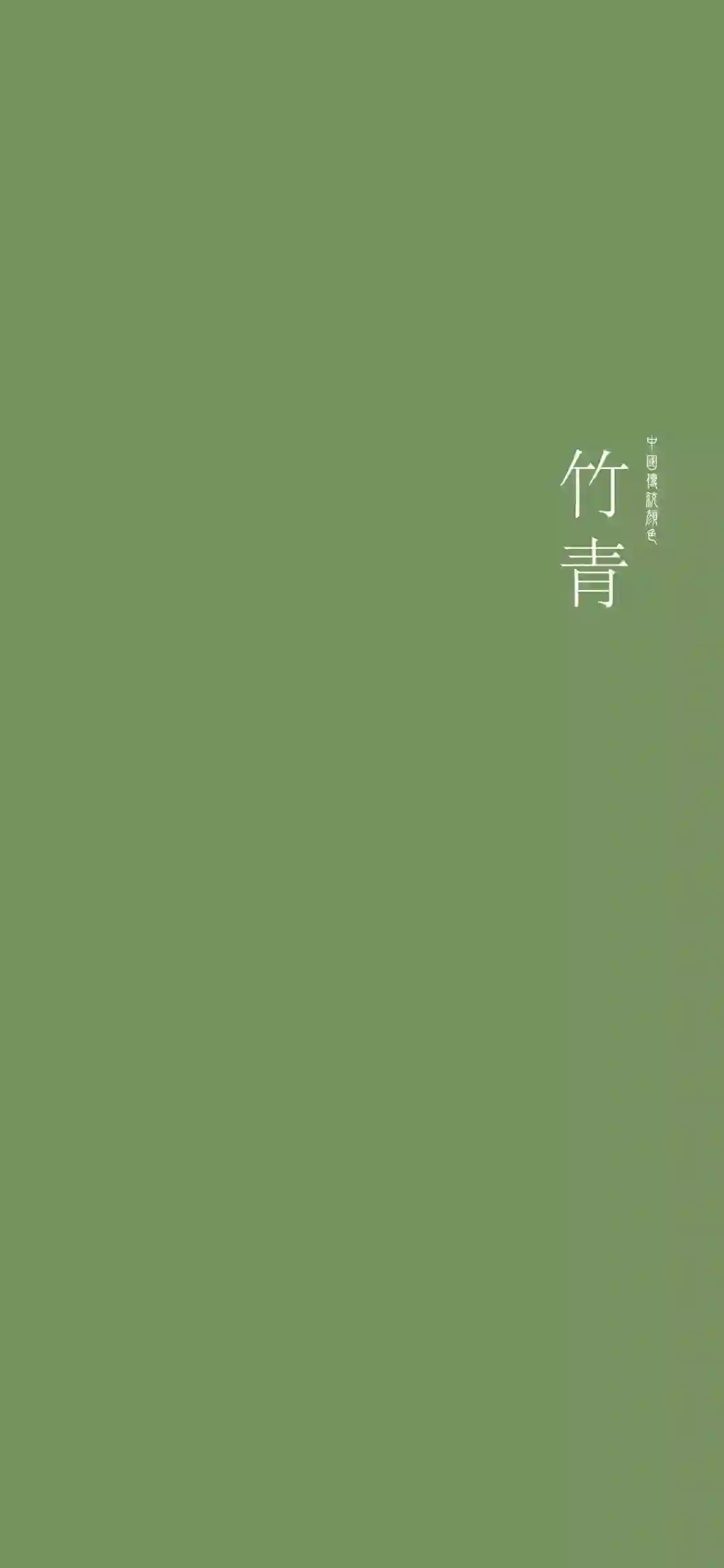 中国传统颜色 竹青 纯色壁纸 简约 国风