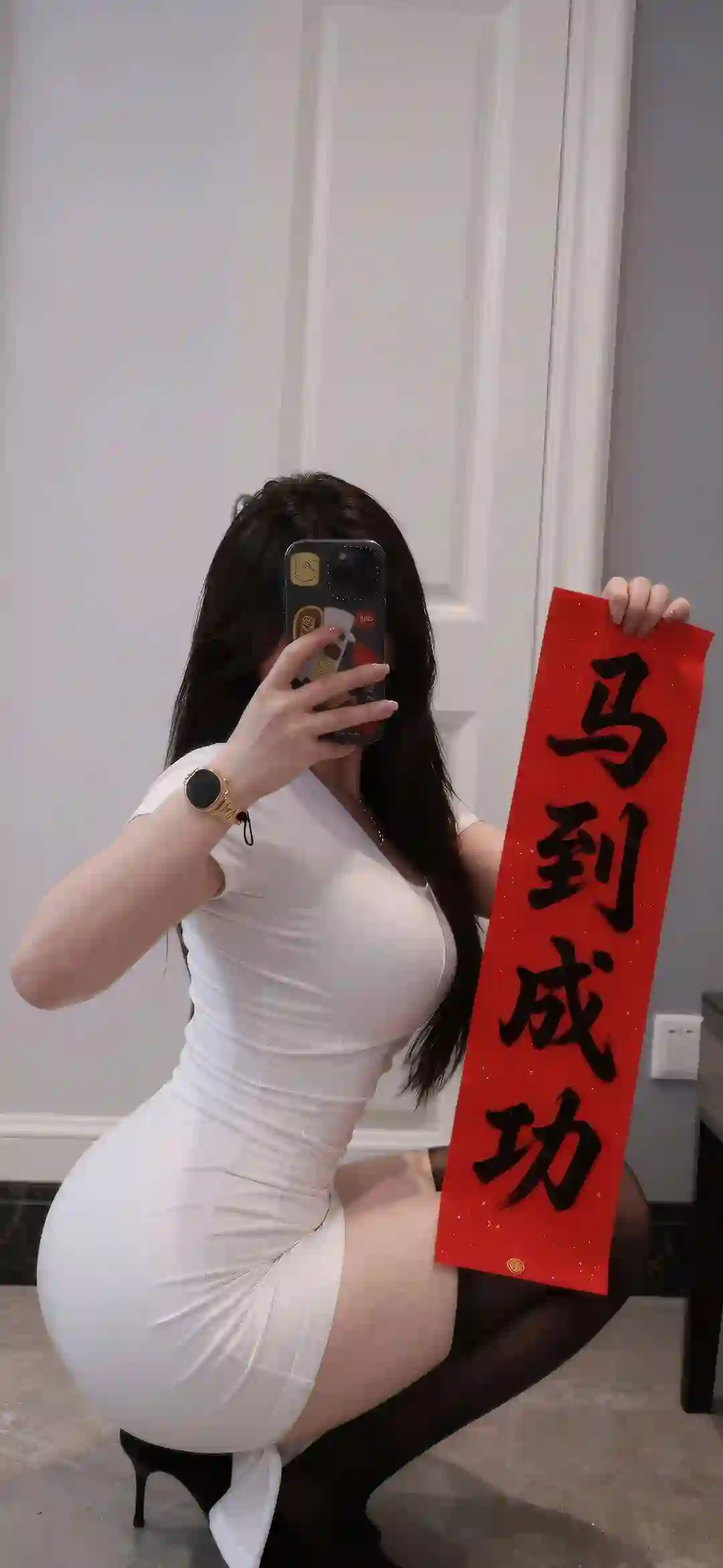 白色紧身裙美女 红色对联 马到成功 黑丝高跟 自拍
