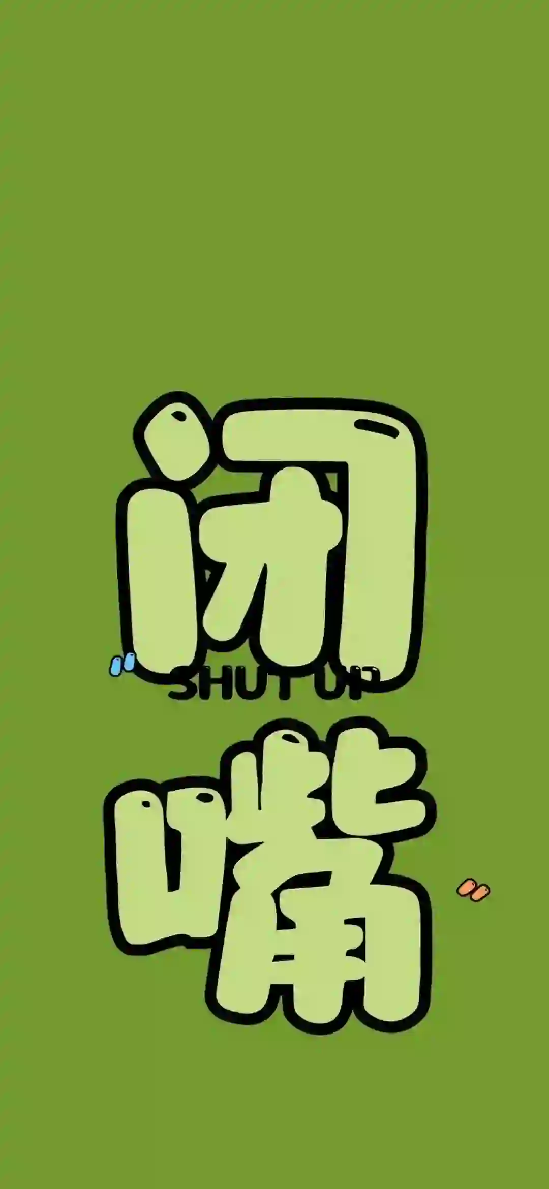 闭嘴文字 绿色背景 极简 文字 
