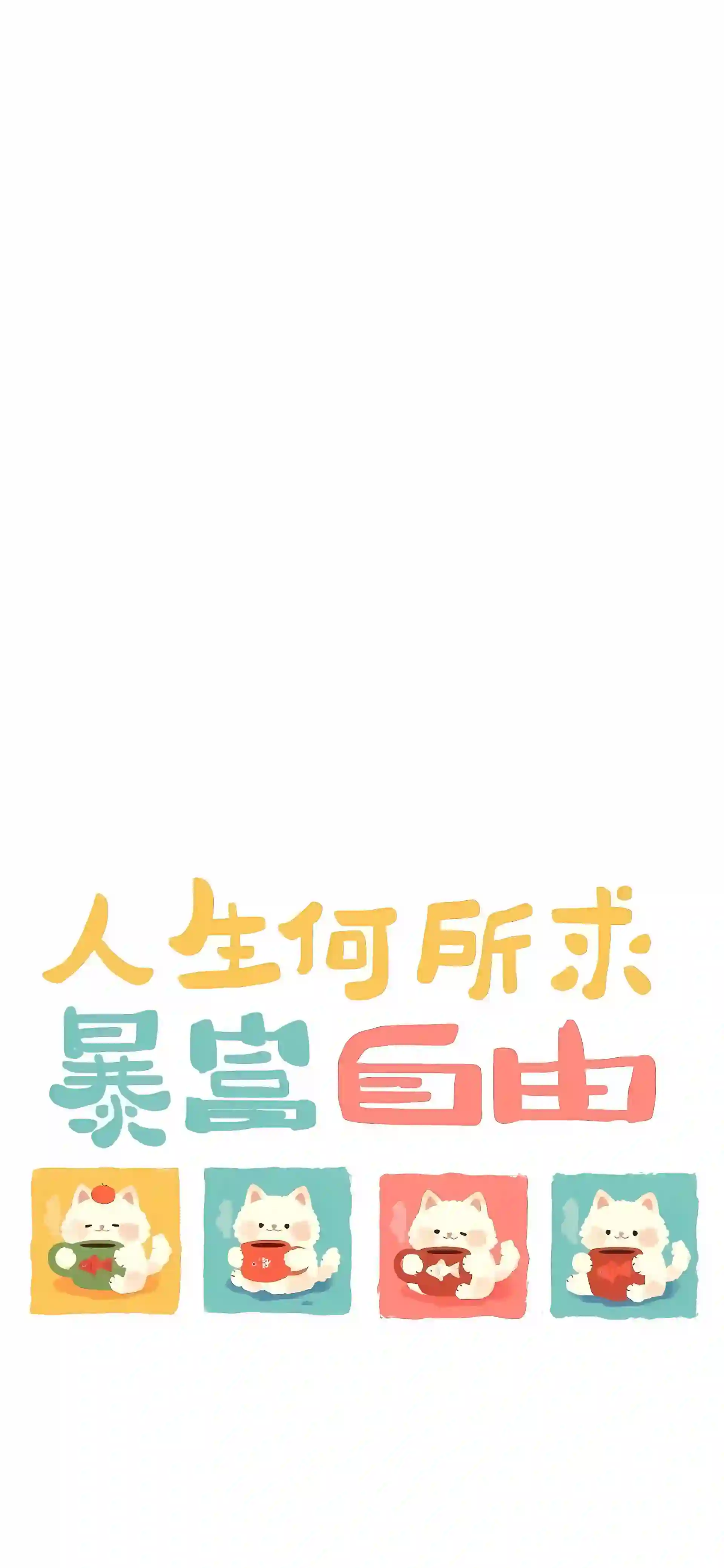 创意 可爱  文字 人生何所求 自由