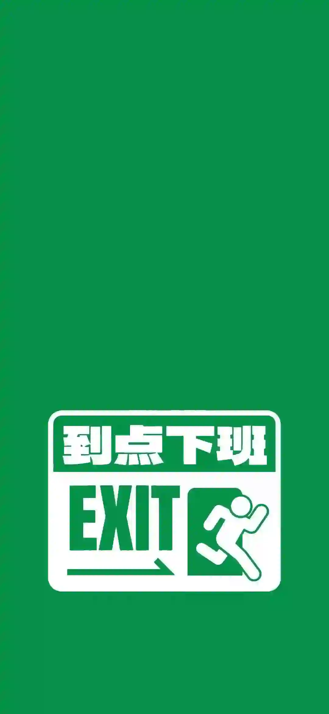 到点下班 绿色背景 文字