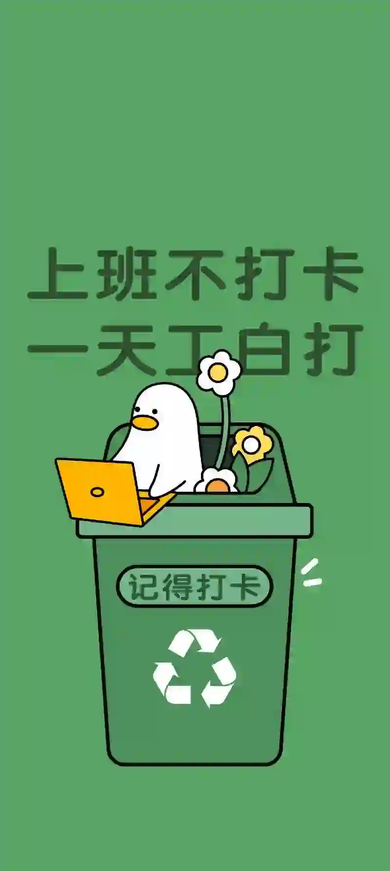 上班不打卡 一天工白打 绿色壁纸