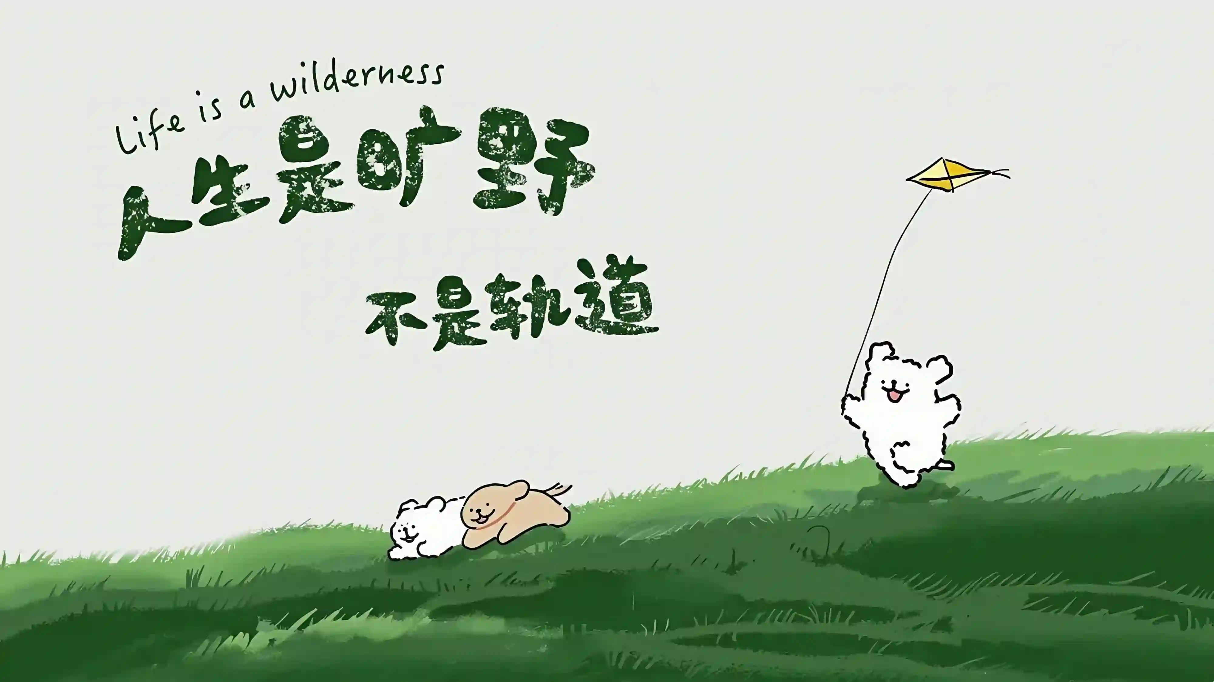 人生是旷野 不是轨道 治愈插画 文字壁纸 草地 小狗