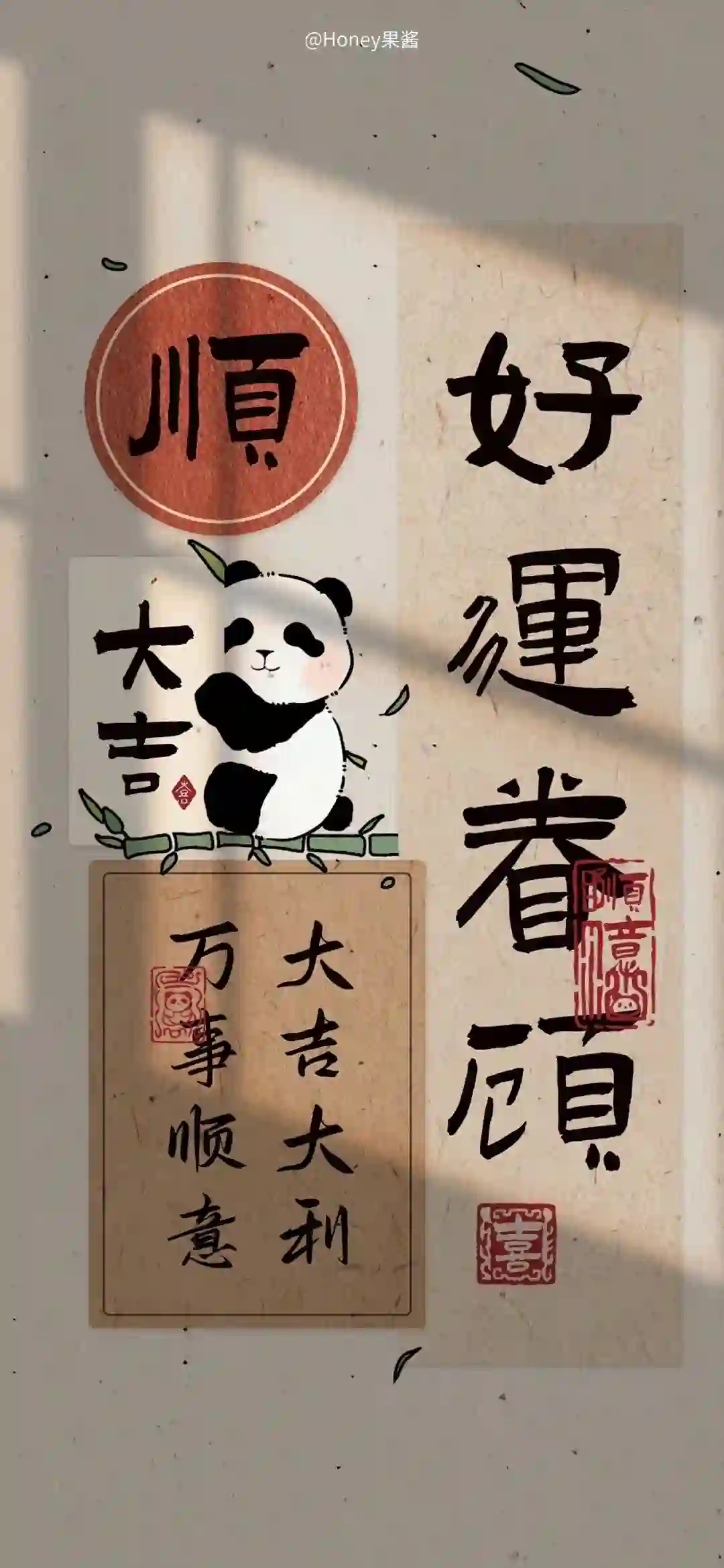 好运眷顾 书法文字 大吉大利 白墙光影 熊猫手账壁纸