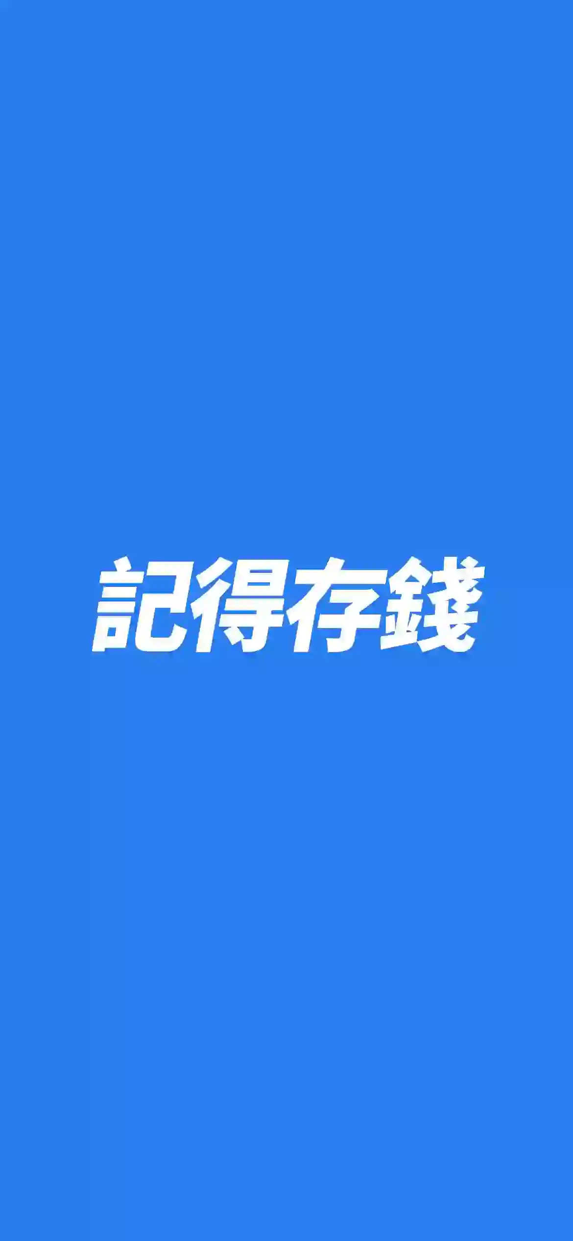 记得纯钱 蓝色背景 纯色背景