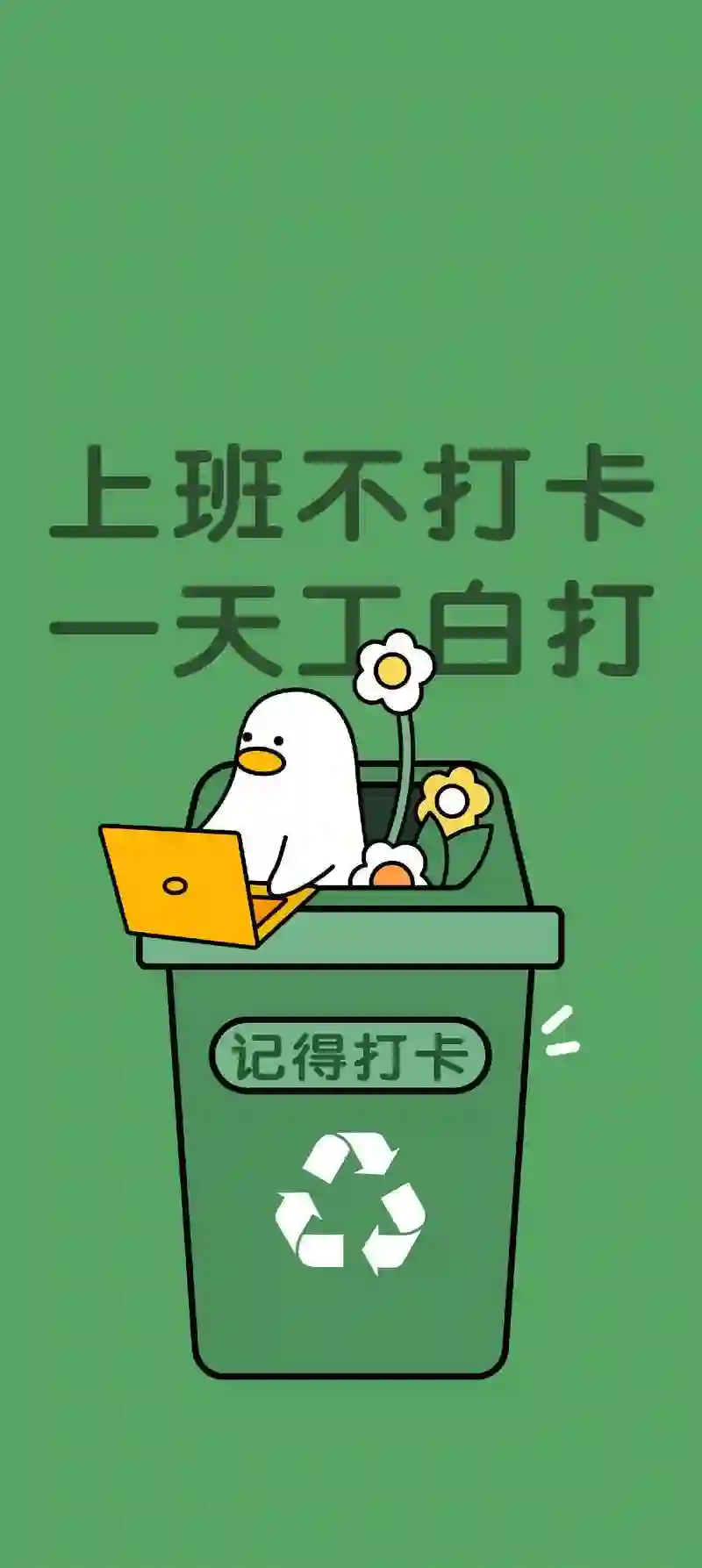 上班打卡 创意插画 可爱鸭子 职场文字 绿色背景