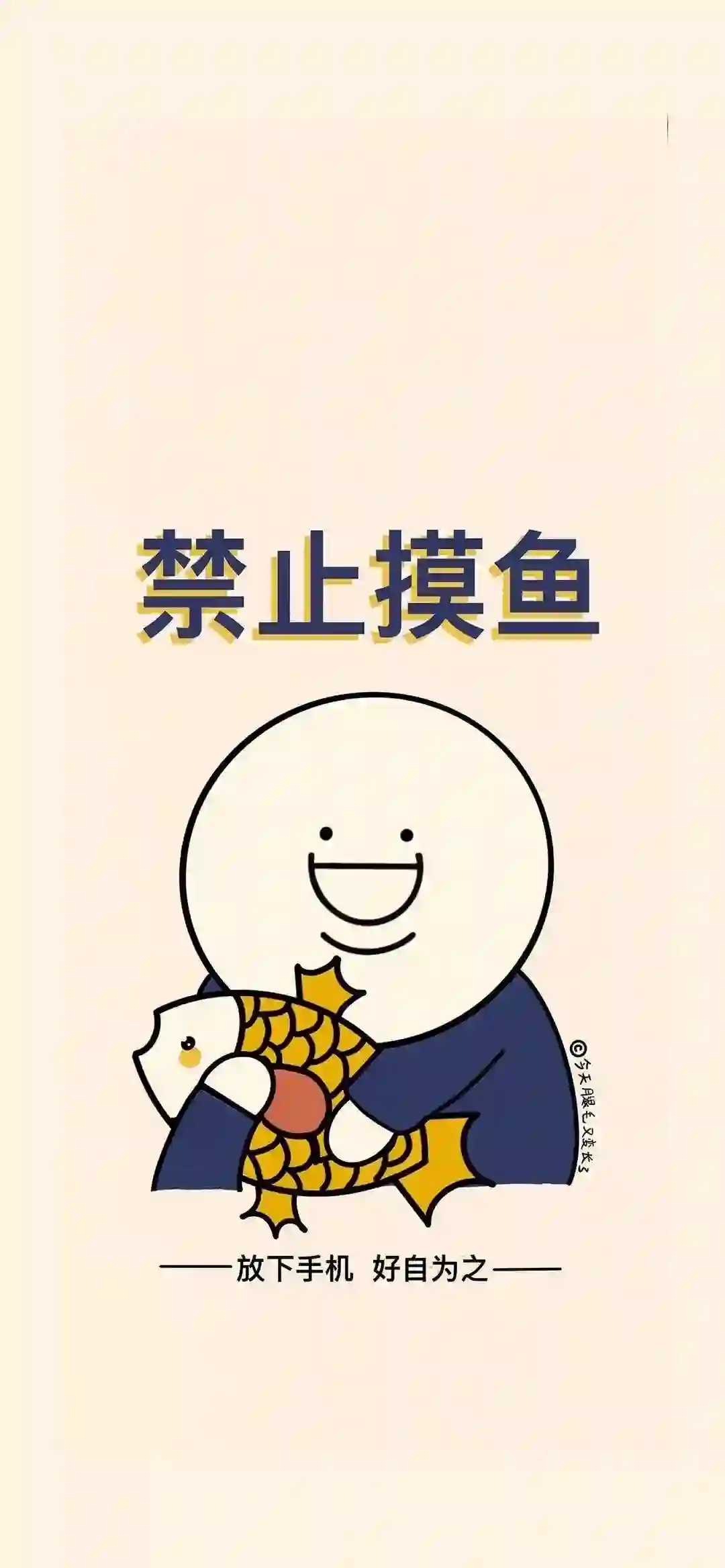 禁止摸鱼 卡通 文字 手机壁纸 摸鱼
