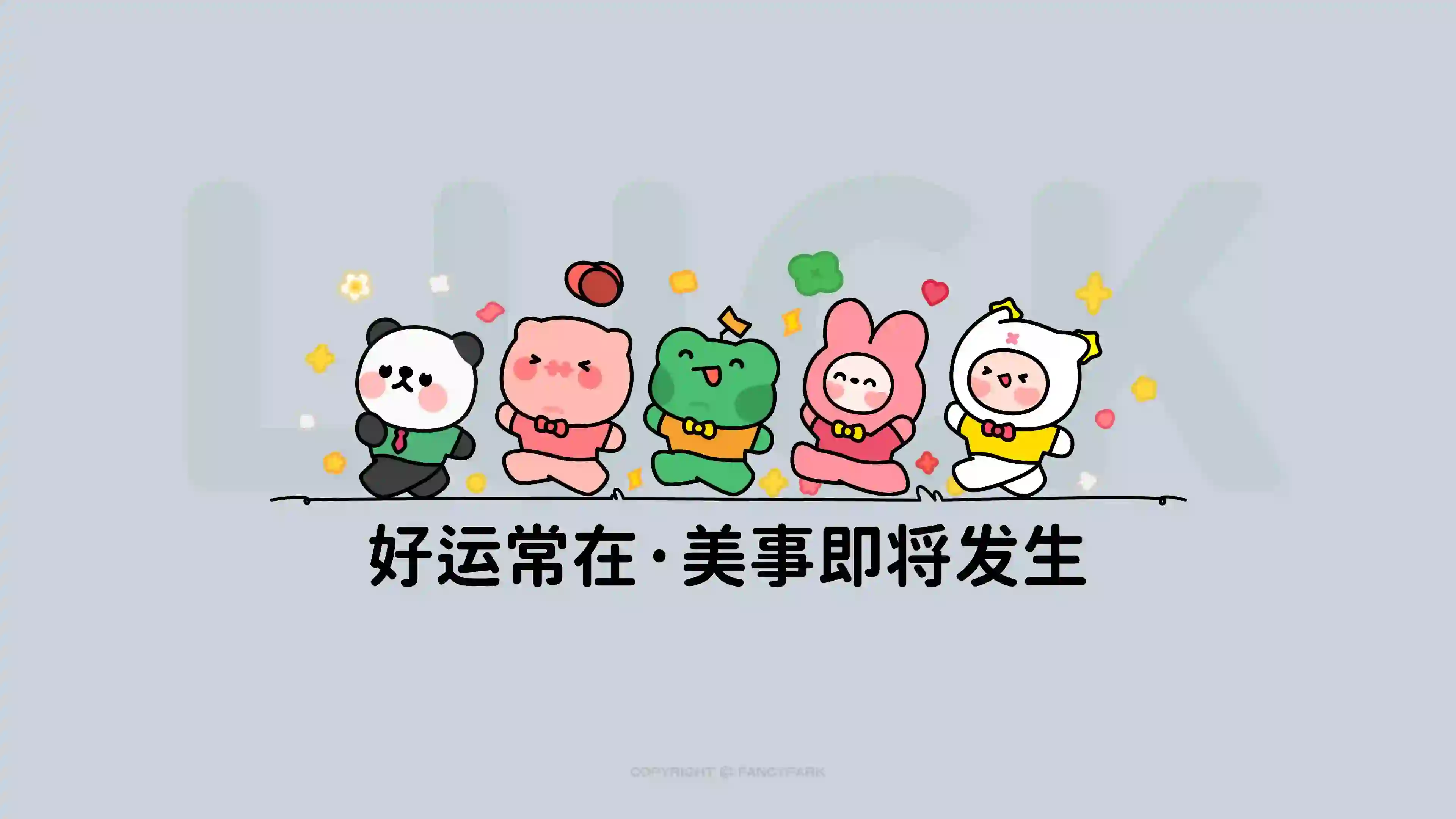 好运常在 美事即将发生