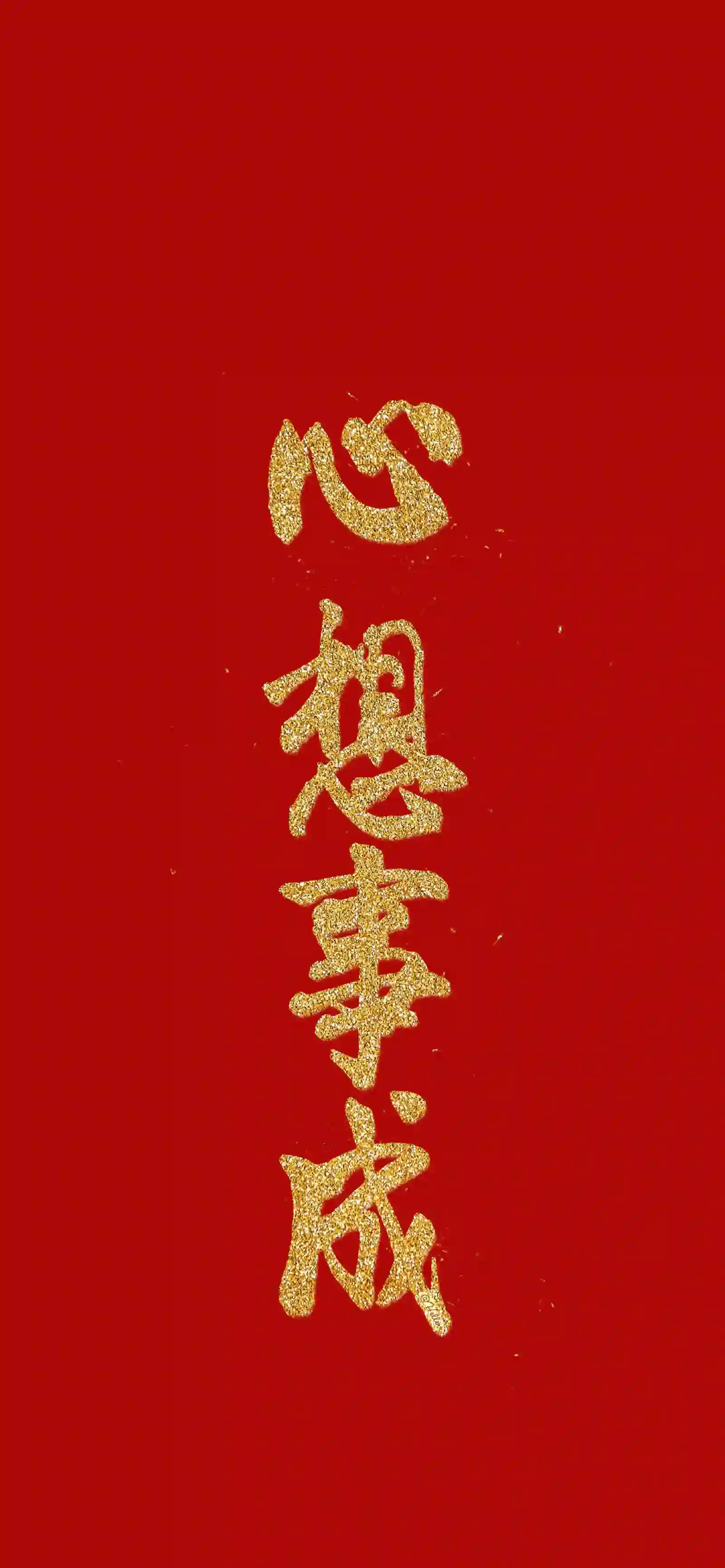 心想事成 红色背景 艺术 文字 极简