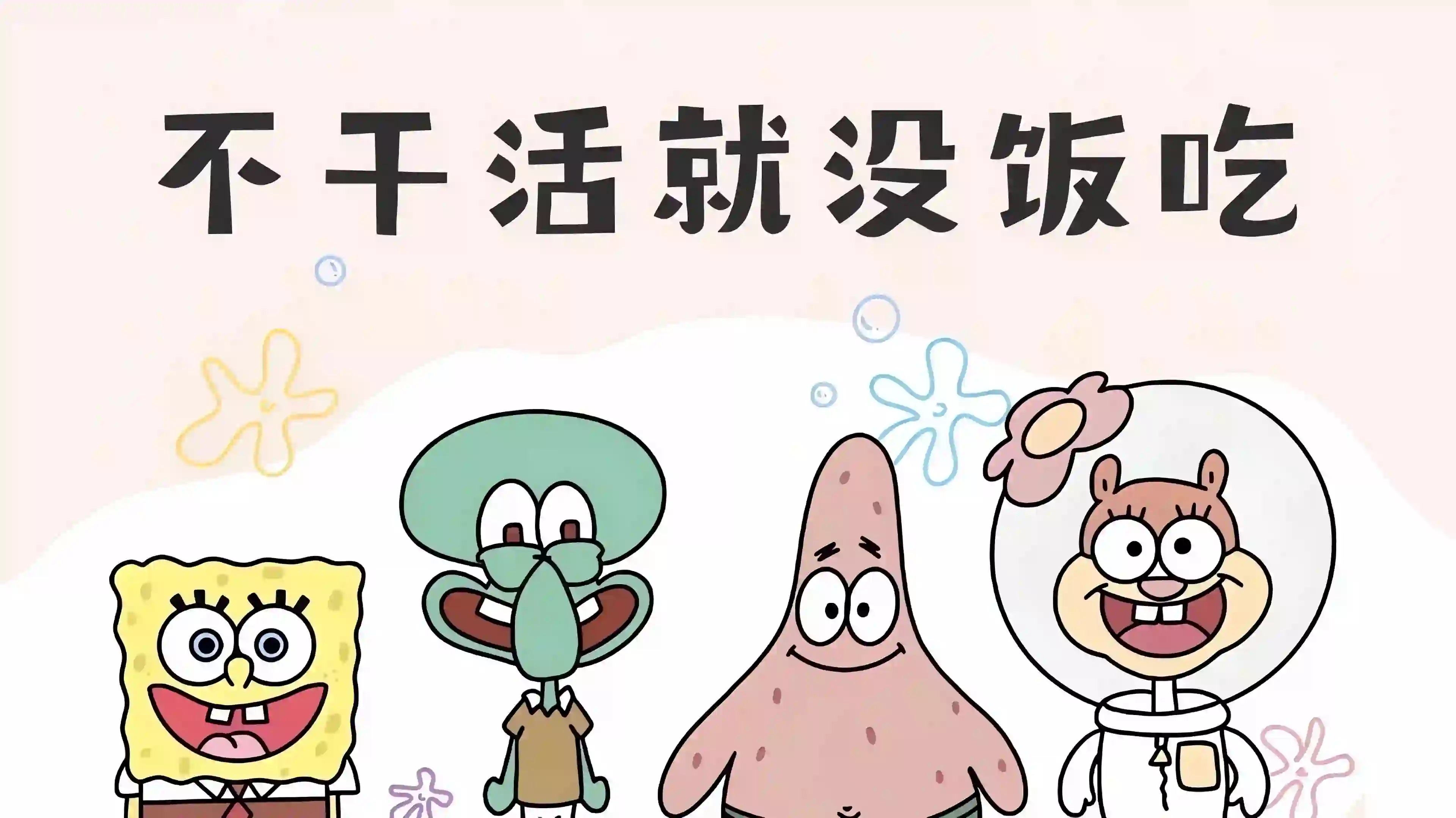海绵宝宝不干活就没饭吃