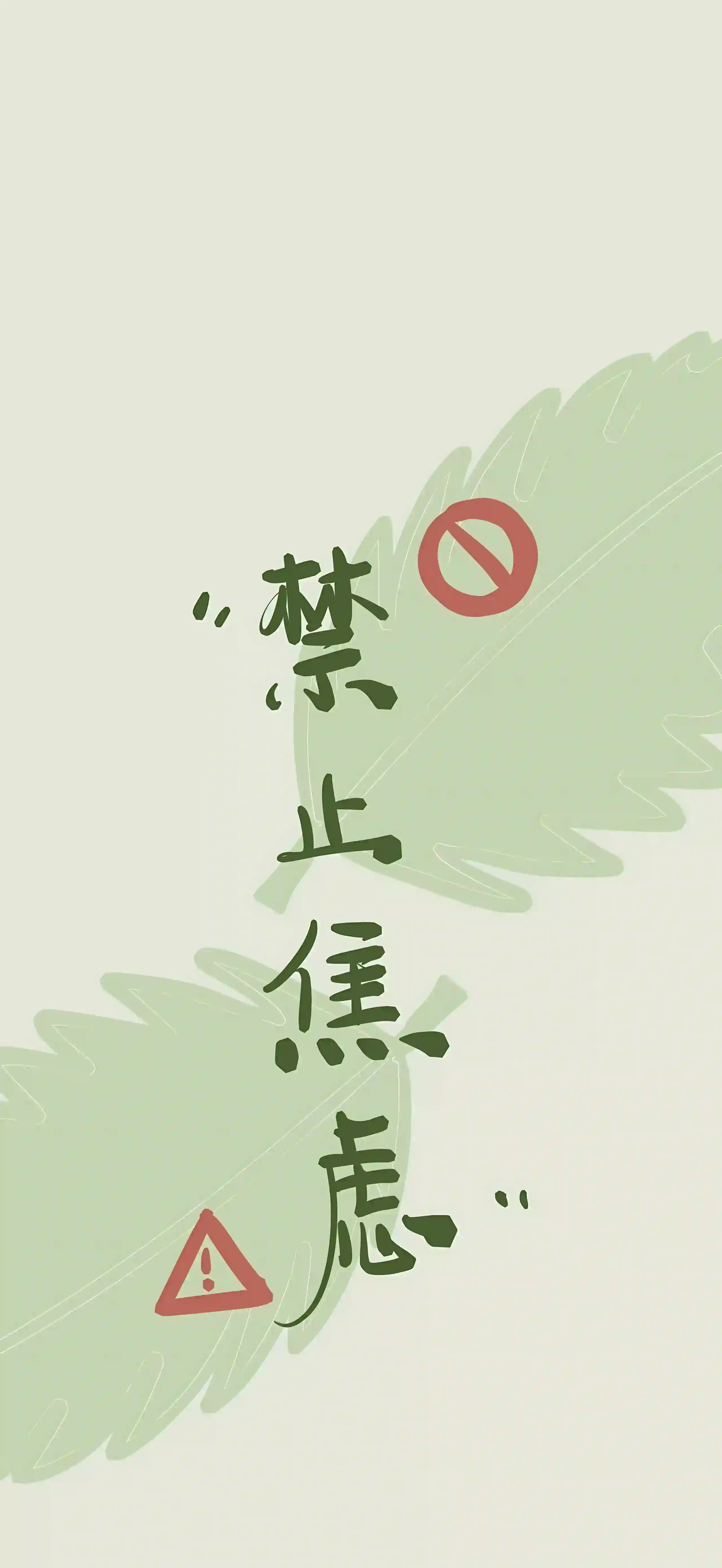 创意 可爱  禁止焦虑 文字